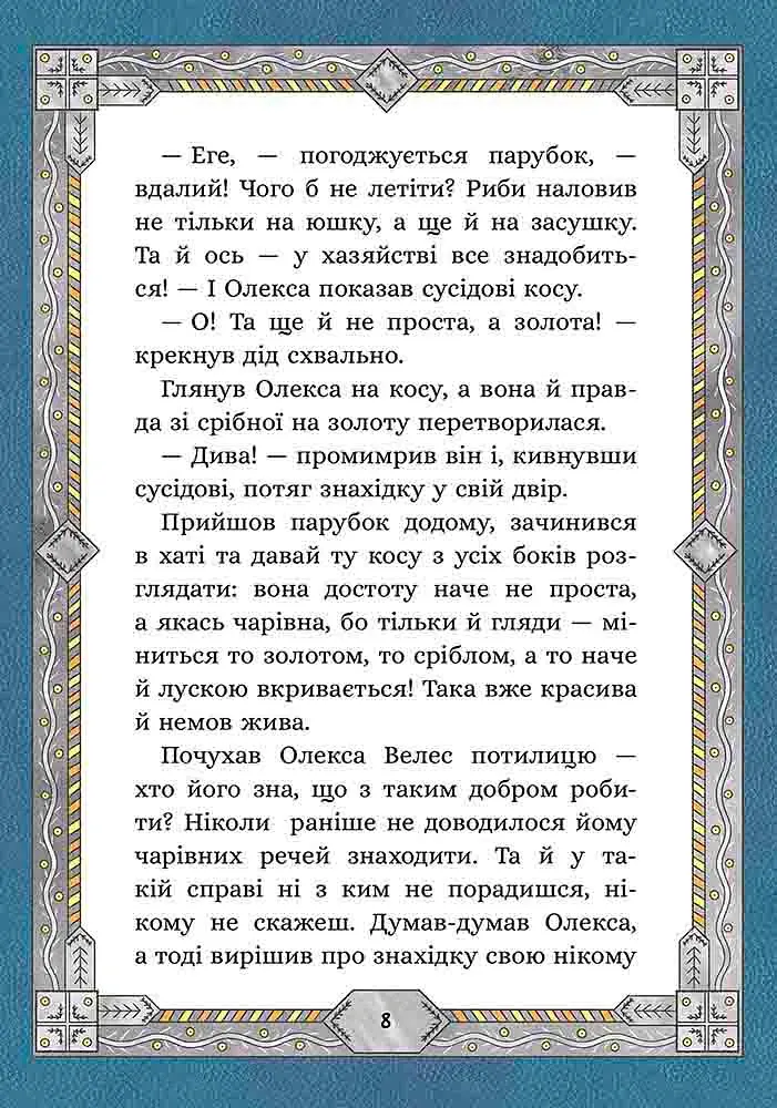 Сім мішків гречаної вовни. Про Олексу Велеса і капосного Хмарника - Марко Терен - фото 3