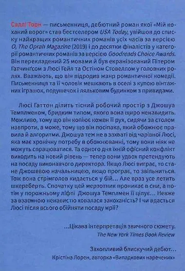 Книга Віват Мій улюблений ворог. Саллі Торн українською мовою kni0003236 - фото 2