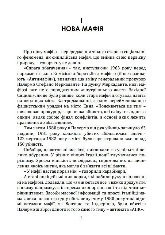 Мафія проти закону - Розаріо Мінна - фото 2