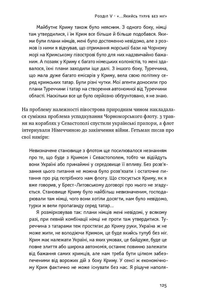 Скоропадський і Крим. Від протистояння до приєднання - фото 14