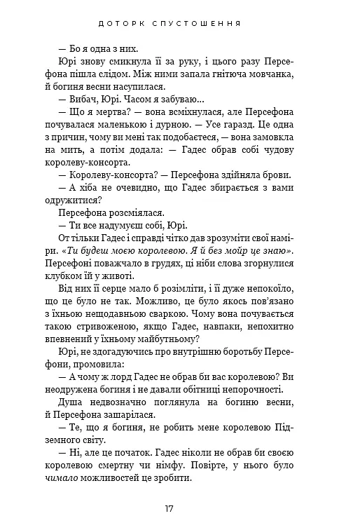 Гадес і Персефона. Книга 3: Доторк спустошення - фото 12