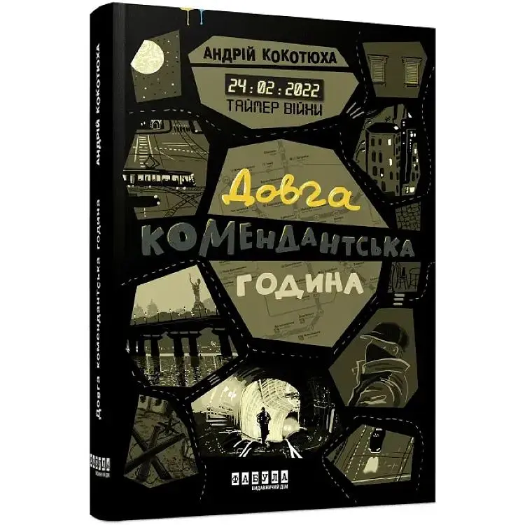 Таймер війни. Довга комендантська година. 1 - Андрій Кокотюха Фабула (9786175220948)