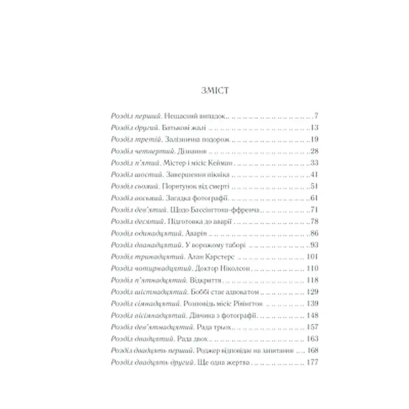 Книга Чому не Еванс? - Агата Крісті КСД (9786171520806) - фото 6