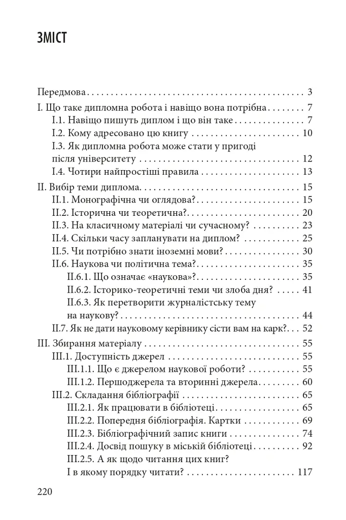 Як написати дипломну роботу. Гумантіарні науки - Умберто Еко - фото 2