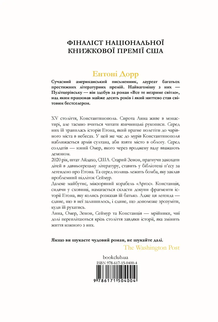 Зозулина земля за хмарами - Ентоні Дорр - фото 2