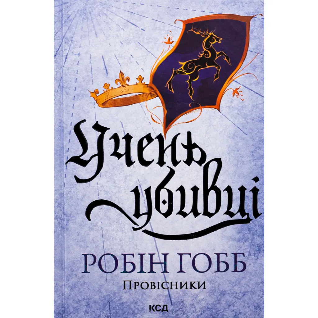 Книга Учень убивці. Провісники. Книга 1 - Робін Гобб КСД (9786171512498)