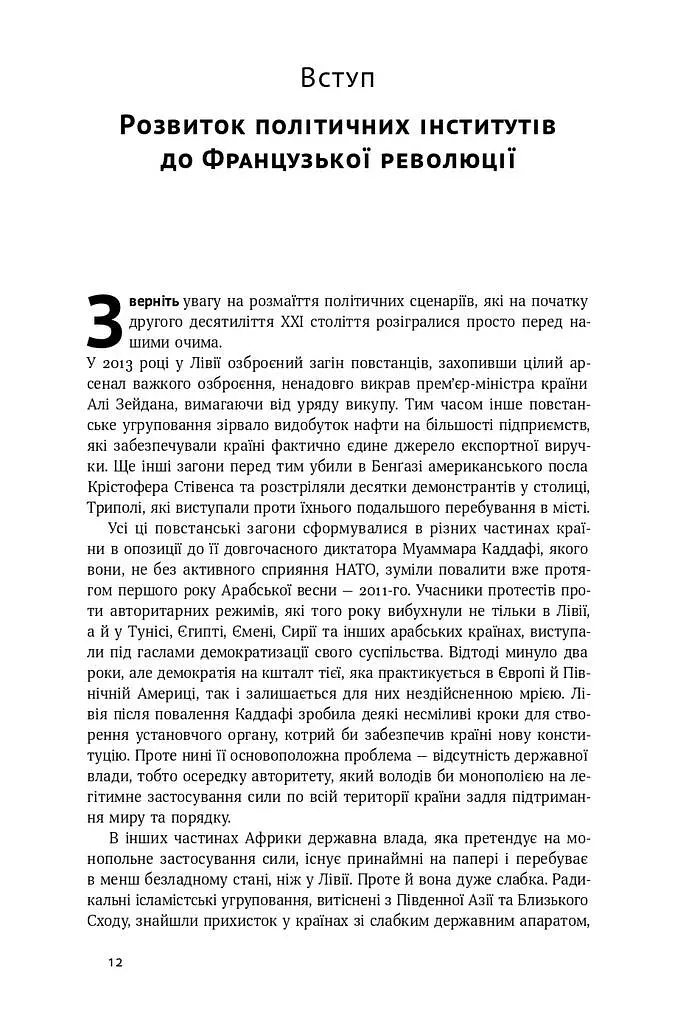 Політичний порядок і політичний занепад. Від промислової революції до глобалізації демократії - фото 6