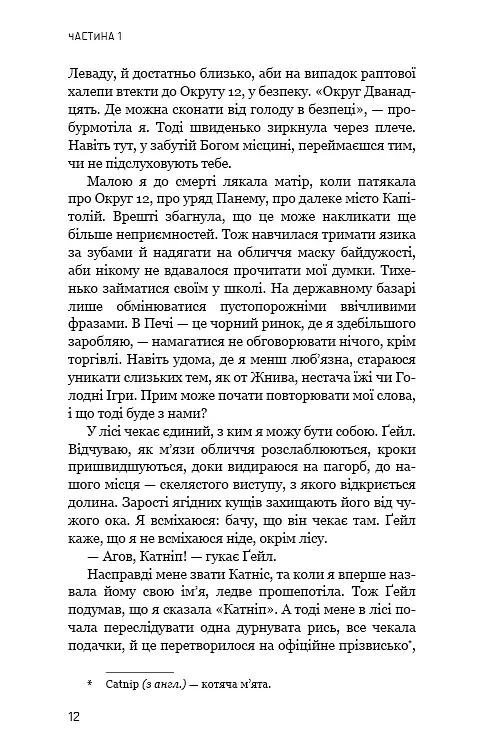 Голодні ігри. Книга 1 - Сюзанна Коллінз - фото 9
