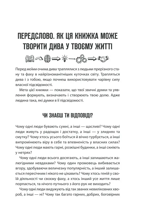 Сила підсвідомості. Як спосіб мислення змінює життя - фото 7