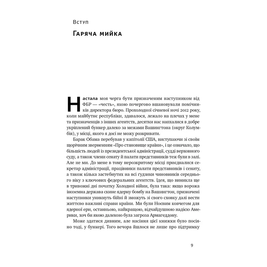 Книга Система ФБР. Кодекс досконалості наймогутнішого відомства США - Френк Фіґлузі Наш Формат (9786178277192) - фото 9