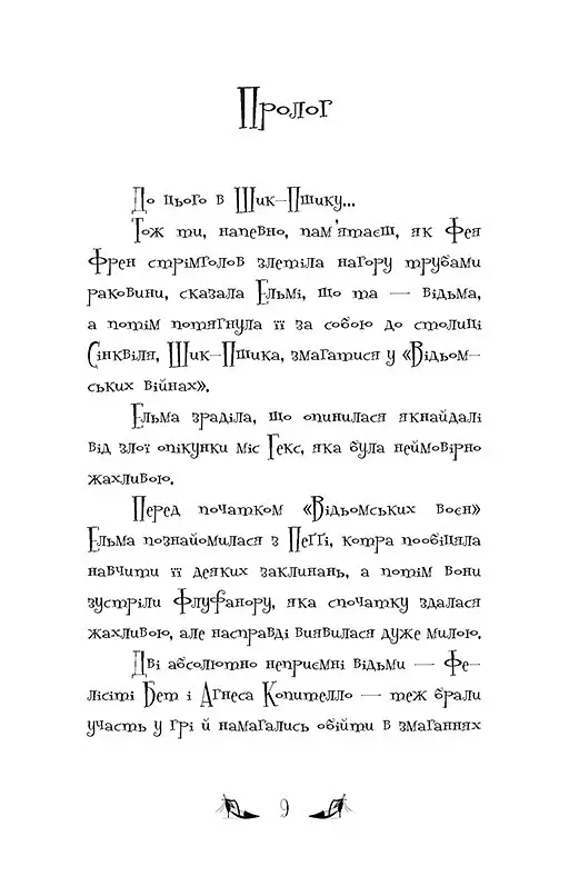 Відьми Шик-Пшика. Ляльковий переполох. Книга 2 - Шибель Паундер - фото 2