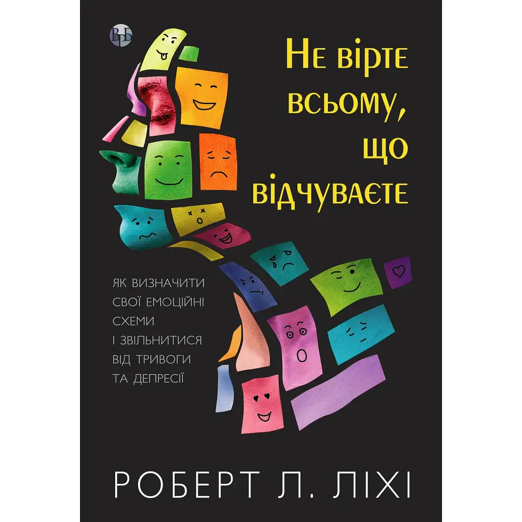 Не вірте всьому, що відчуваєте - Роберт Л. Ліхі