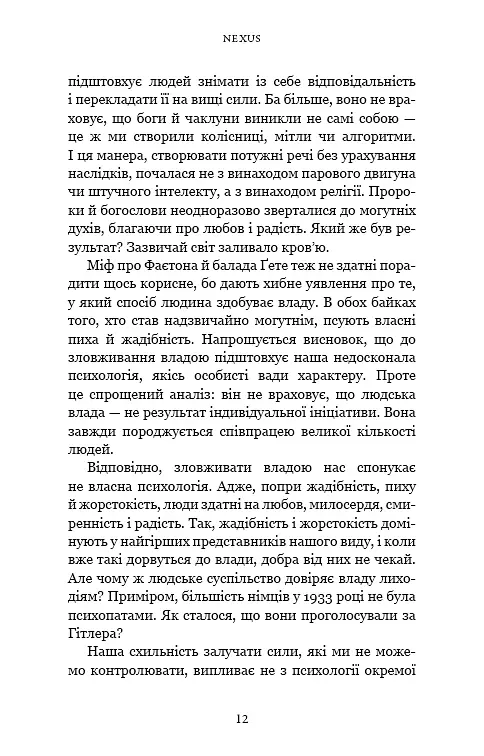 Nexus. Коротка історія інформаційних мереж від кам’яного віку до ШІ - Ювал Ной Харарі - фото 7