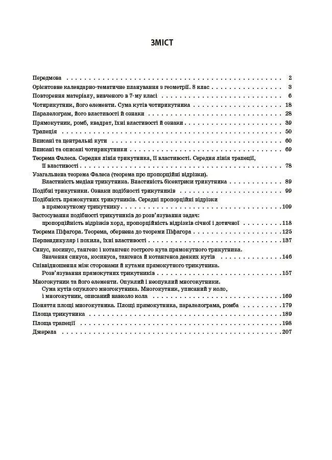 Геометрія. 8 клас. Мій конспект. Матеріали до уроків - фото 3