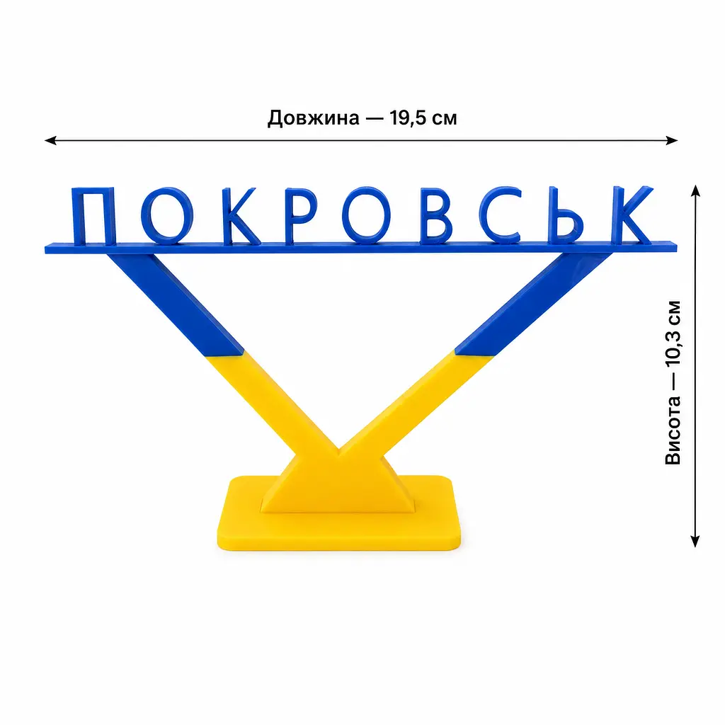 Подарункова стела «Покровськ» для військового, ветерана, волонтера — патріотичний сувенір - фото 2