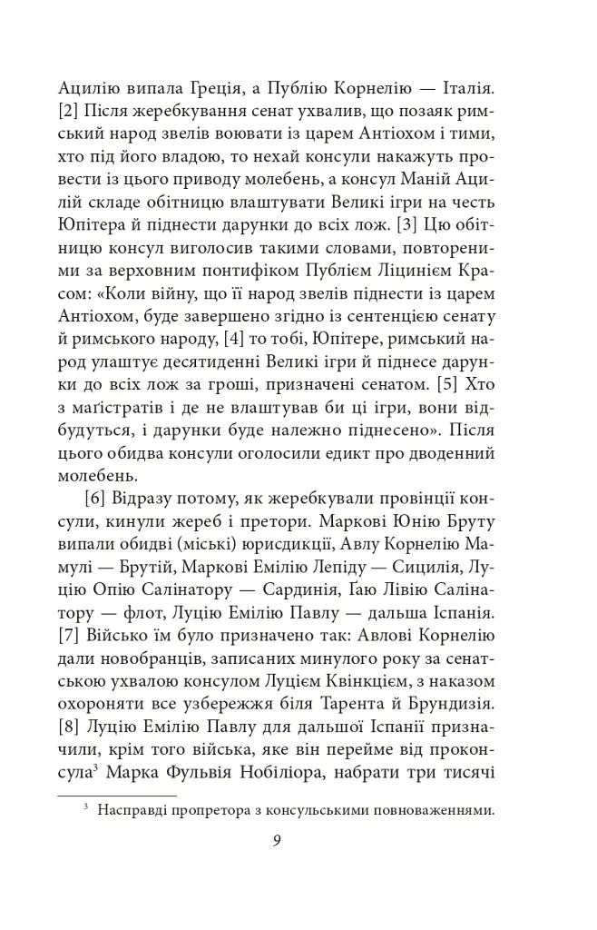 Від заснування Міста. Книги XXXVI–XL. Том 6 - Лівій Тит - фото 6