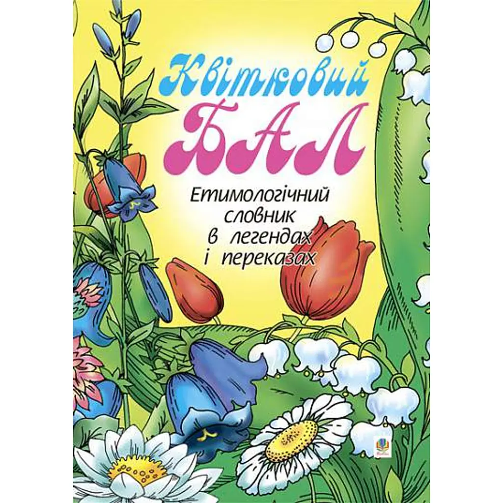 Квітковий бал. Етимологічний словник в легендах і переказах - Ганна Тучапська