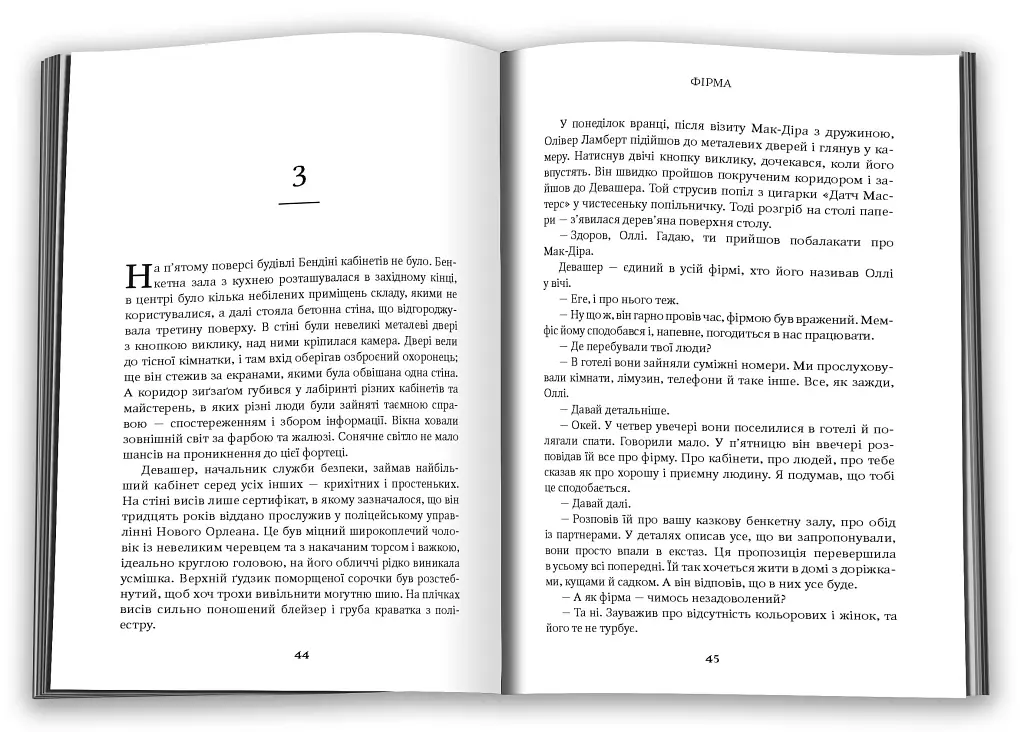 Фірма. Книга 1 - фото 2