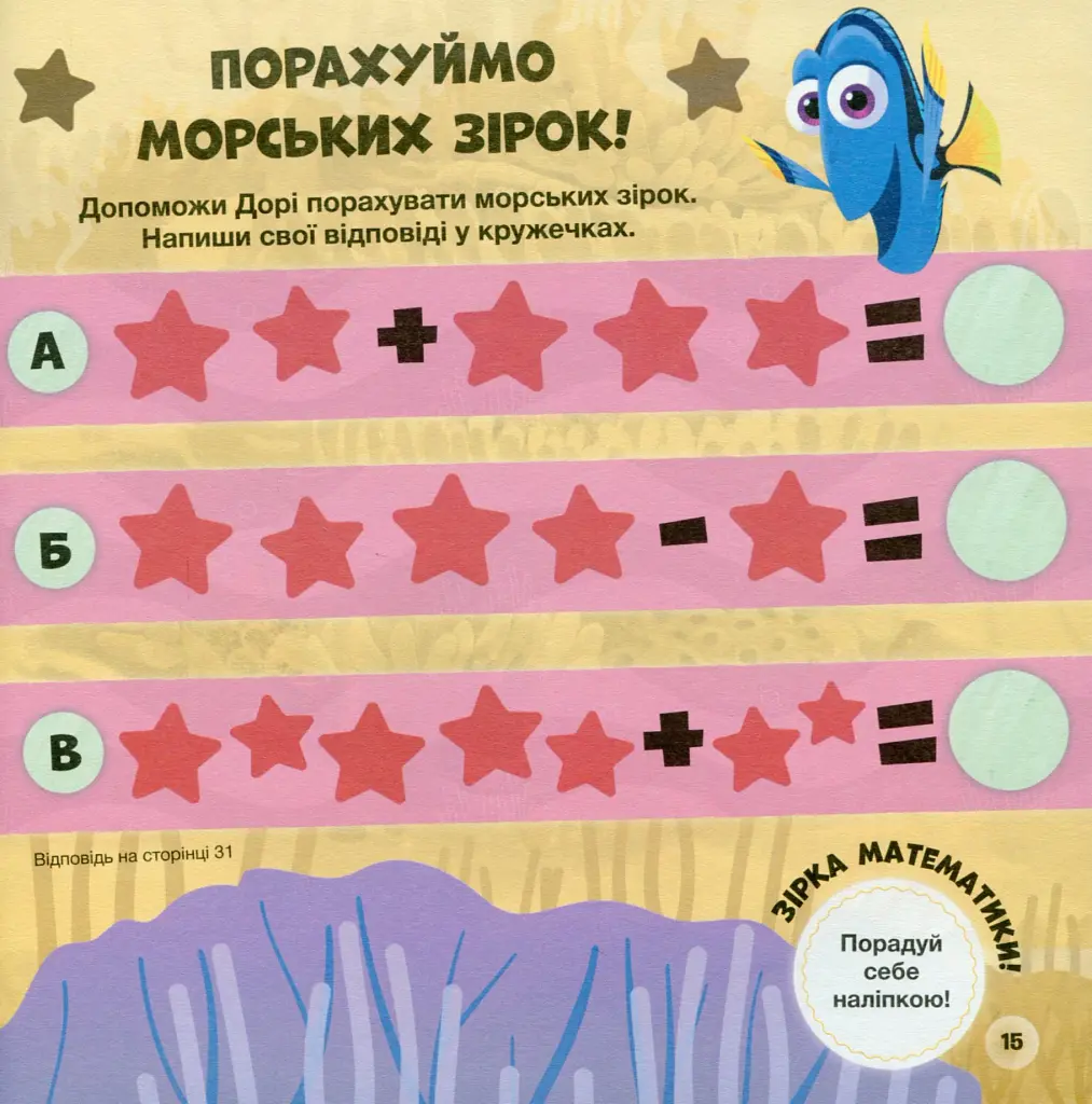 Головоломки для допитливих. Фантастична пригода. У пошуках Дорі - фото 11