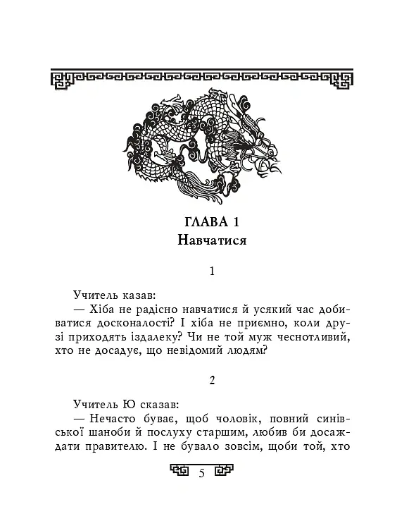 Конфуцій. Вислови - Конфуцій - фото 2