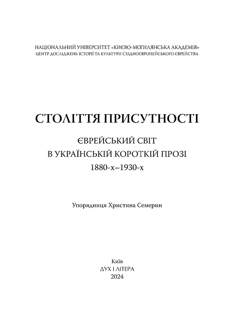 Століття присутності. Єврейський світ в українській короткій прозі 1880-х–1930-х - фото 2
