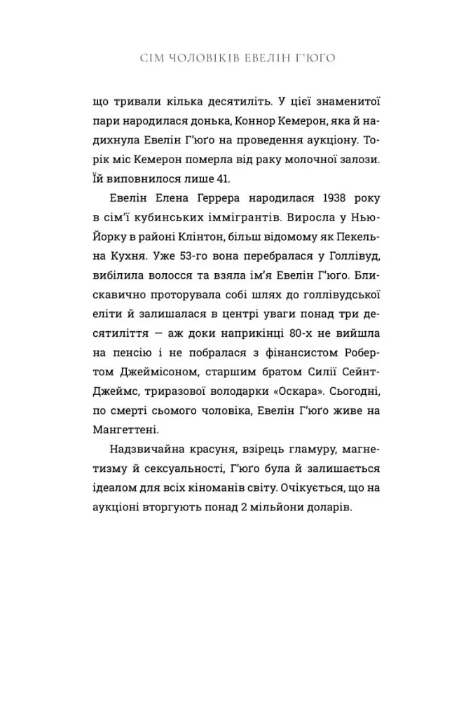Сім чоловіків Евелін Г'юґо - Тейлор Дженкінс Рід - фото 6