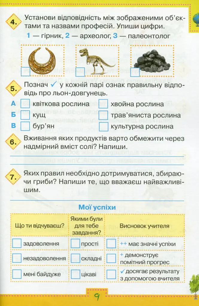 Мої досягнення. 3 клас. Тематичні діагностичні роботи з інтегрованого курсу "Я досліджую світ" - фото 5