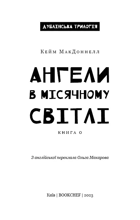 Дублінська трилогія. Книга 0. Ангели в місячному світлі - фото 3