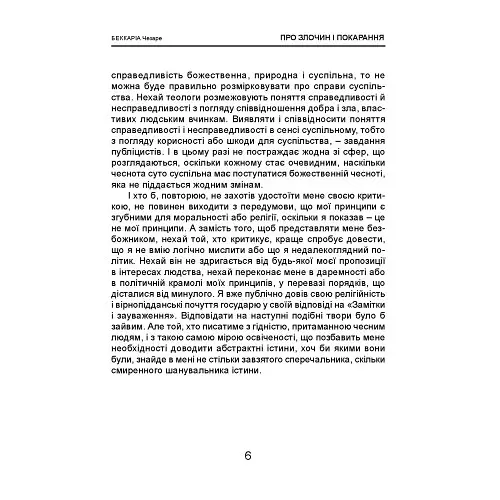 Про злочин і покарання - Чезаре Беккаріа - фото 6