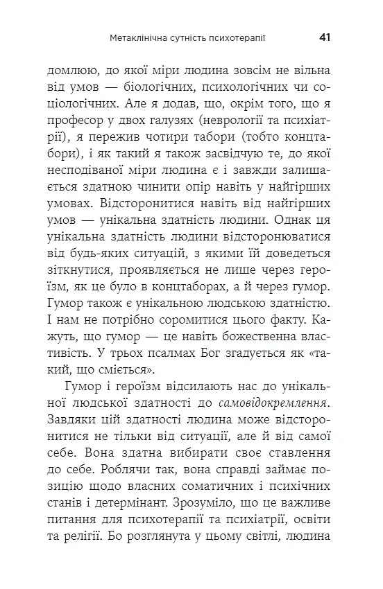 Воля до сенсу. Основи та застосування логотерапії - Франкл Віктор - фото 7