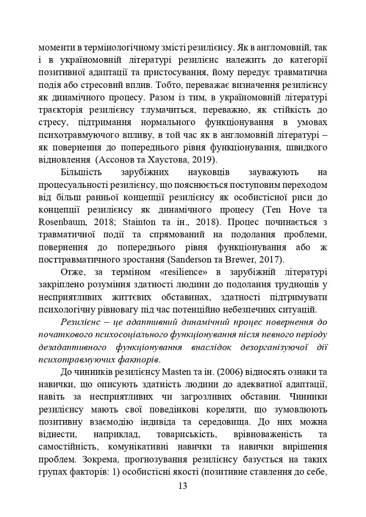 Забезпечення психологічної стійкості військовослужбовців в умовах бойових дій - фото 12