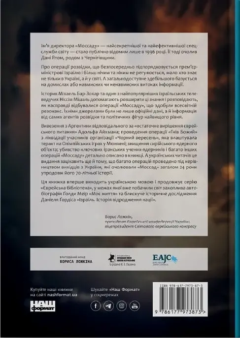 Моссад. Найвидатніші операції ізраїльської розвідки - фото 2