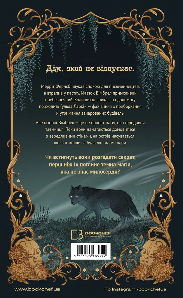 Хранителька зачарованих кімнат. Маєток Вімбрел. Книга 1 - Чарлі Н. Голмберґ - фото 2