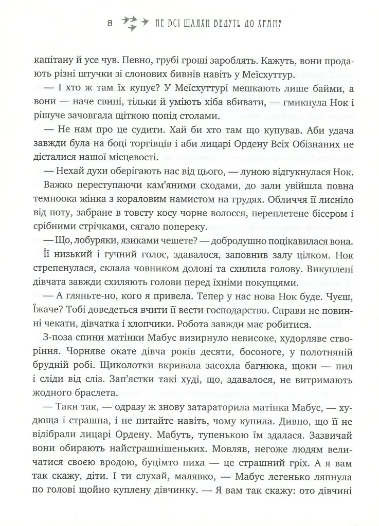 Не всі шляхи ведуть до храму. Легенди Суеми - Варвара Еналь - фото 8