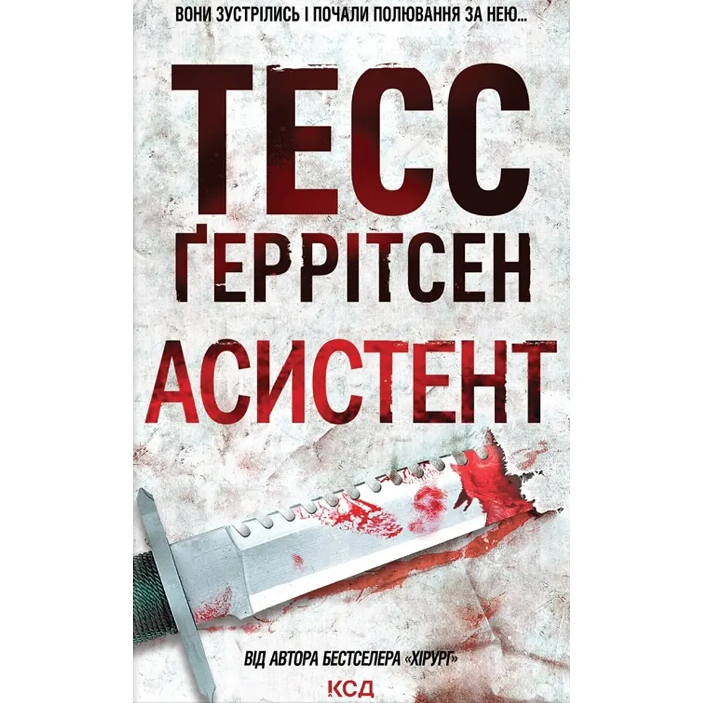Асистент. Книга 2 - Тесс Ґеррітсен