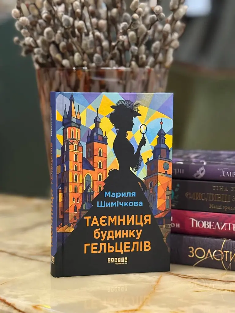 Таємниця Будинку Гельцелів - Мариля Шимічкова - фото 2