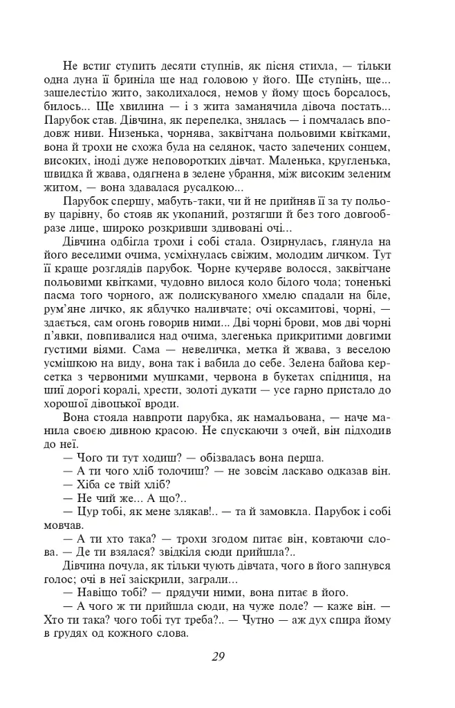 Хіба ревуть воли, як ясла повні? - Панас Мирний - фото 6