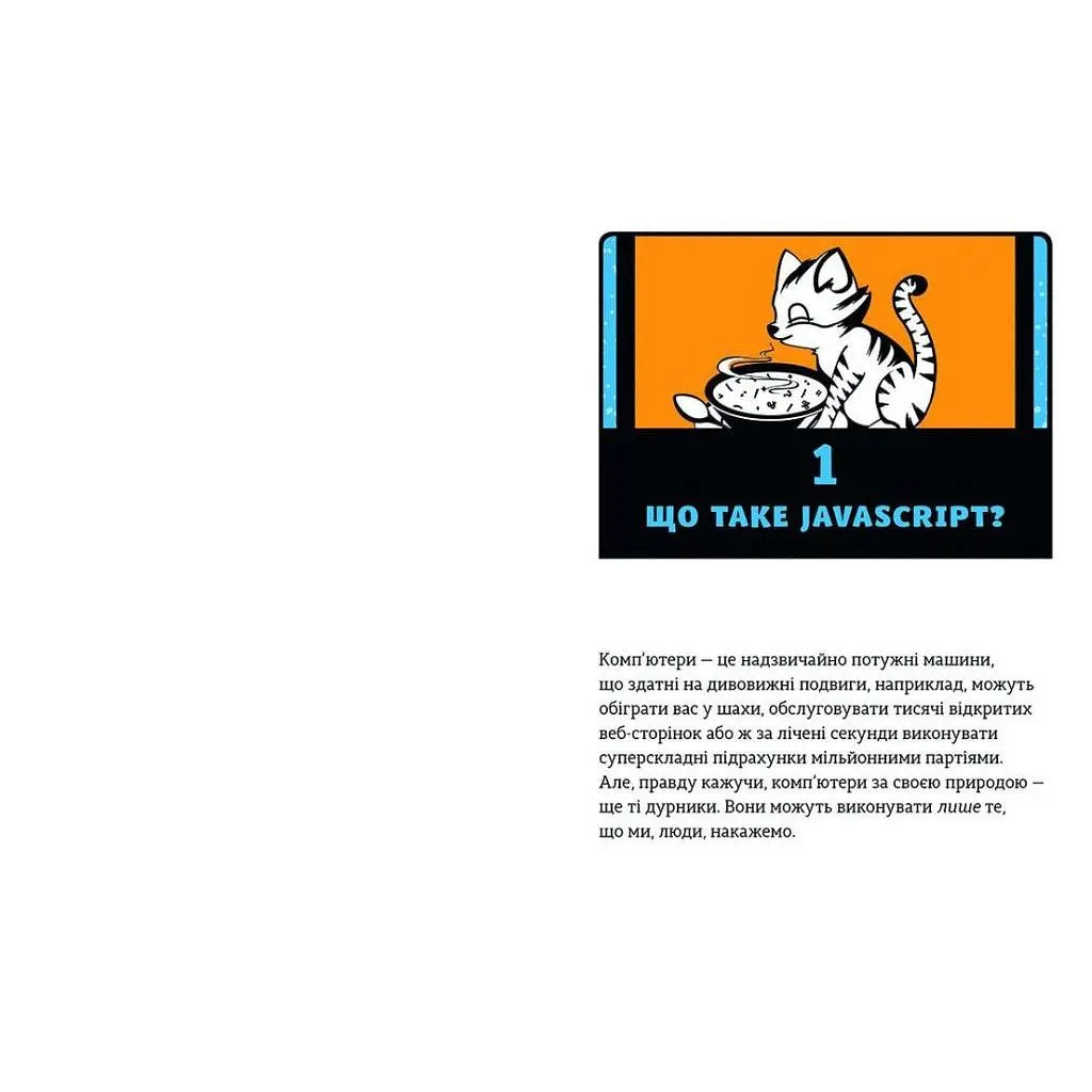 Книга JavaScript для дітей. Веселий вступ до програмування - Нік Морґан Видавництво Старого Лева (9786176794790) - фото 5