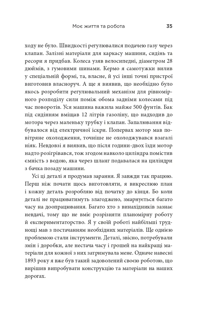 Моє життя та робота - Генрі Форд - фото 13