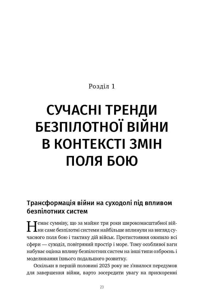 Війна майбутнього. Як технології російсько-української війни 2022-2025 років змінили поле бою - Володимир Горбулін - фото 18