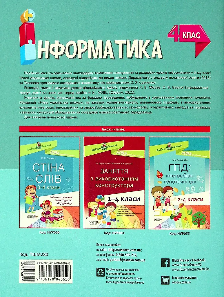 Інформатика. 4 клас (за підручником Н. В. Морзе, О. В. Барної) - фото 2