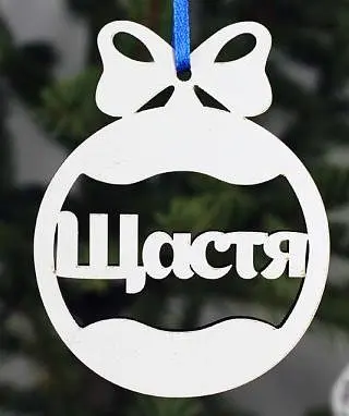 Новорічна іграшка "Щастя" маленька