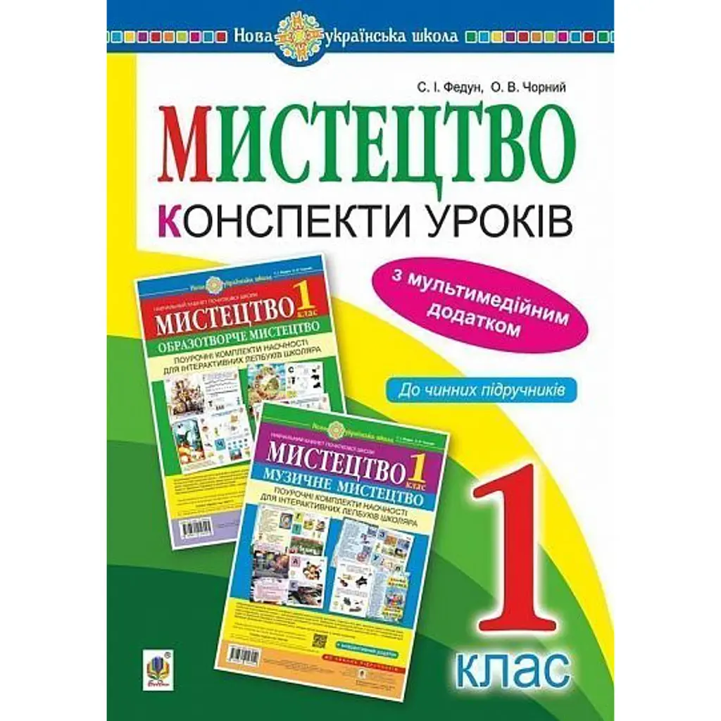 Мистецтво. 1 клас. Конспекти уроків - Сергій Федун