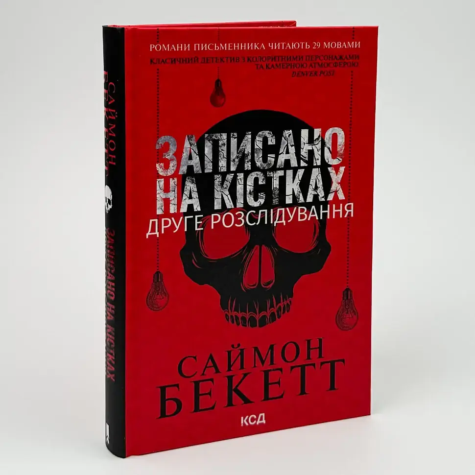 Записано на кістках. Друге розслідування - Саймон Бекетт | Клуб Сімейного Дозвілля, книга українською, нова, тверда - фото 2
