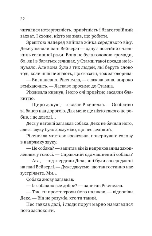 Молитва за сором'язливі крони - Бекі Чемберс - фото 19