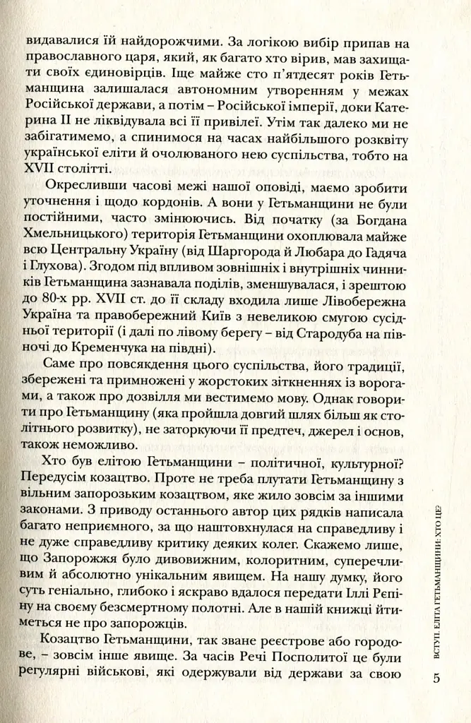 Повсякдення, дозвілля і традиції козацької еліти Гетьманщини - Тетяна Таїрова-Яковлєва - фото 5