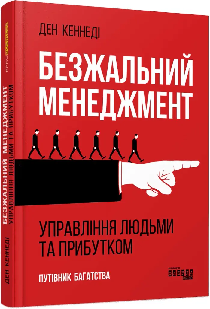 Безжальний менеджмент. Управління людьми та прибутком. Друге видання - Ден Кеннеді - фото 2