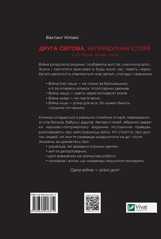 Друга світова. Непридумані історії: (Не) наша, жива, інша - фото 2
