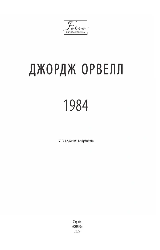 1984 (2-ге видання, виправлене) - Джордж Орвелл - фото 2