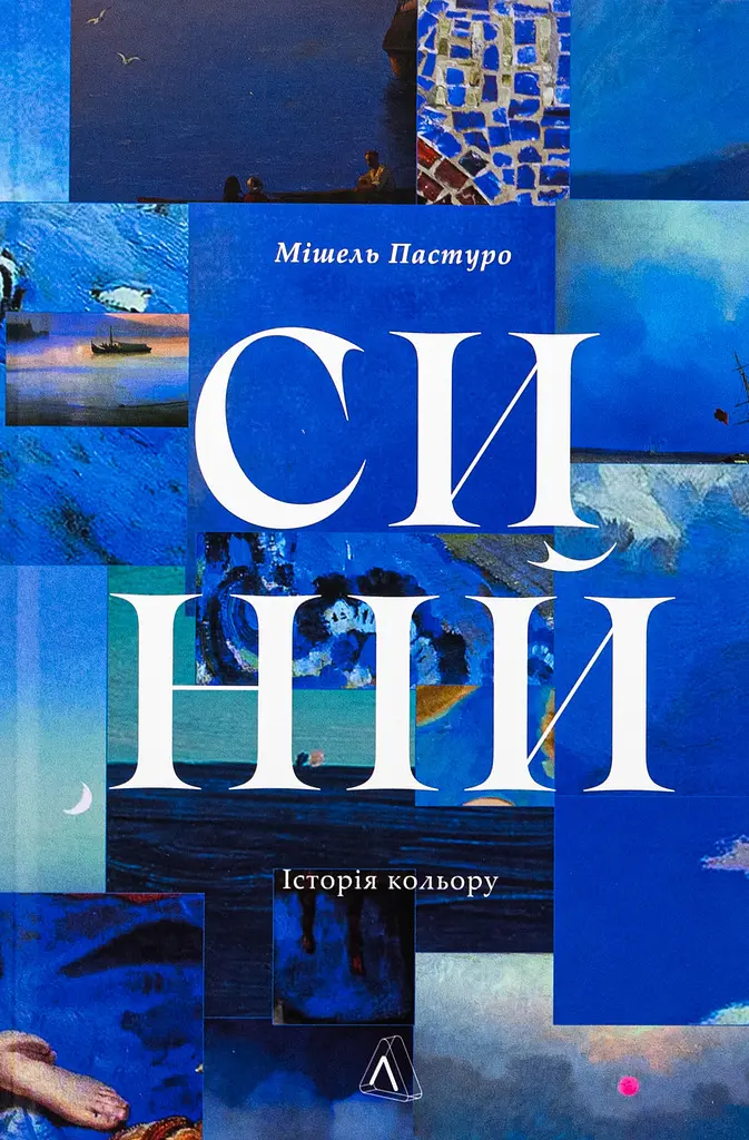 Синій. Історія кольору — Мішель Пастуро | Лабораторія, книга українською, нова, тверда - фото 2